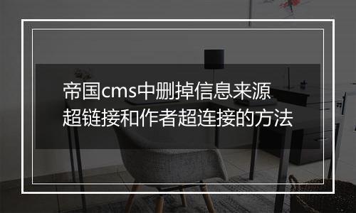 帝国cms中删掉信息来源超链接和作者超连接的方法