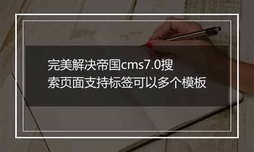完美解决帝国cms7.0搜索页面支持标签可以多个模板