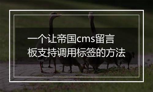 一个让帝国cms留言板支持调用标签的方法