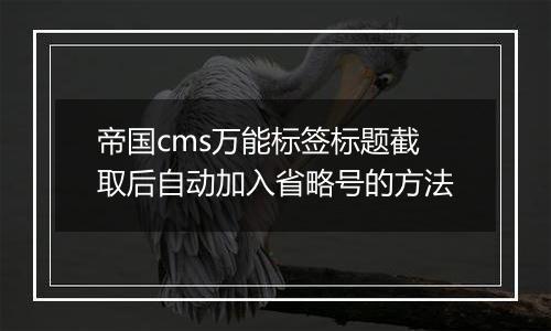 帝国cms万能标签标题截取后自动加入省略号的方法