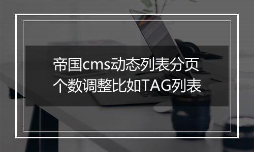 帝国cms动态列表分页个数调整比如TAG列表