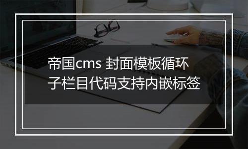 帝国cms 封面模板循环子栏目代码支持内嵌标签