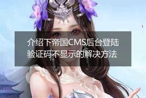 介绍下帝国CMS后台登陆验证码不显示的解决方法