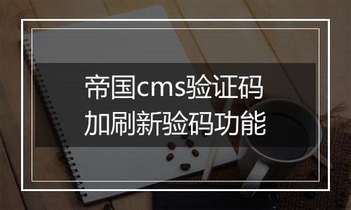 帝国cms验证码加刷新验码功能