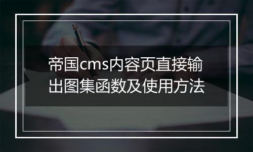 帝国cms内容页直接输出图集函数及使用方法