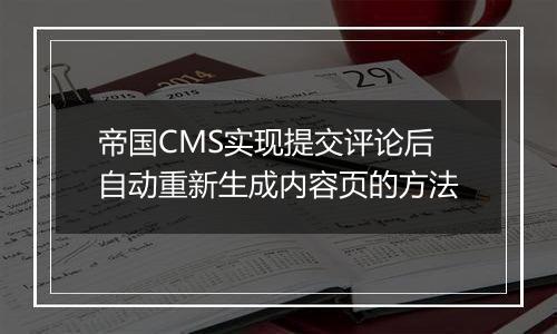 帝国CMS实现提交评论后自动重新生成内容页的方法