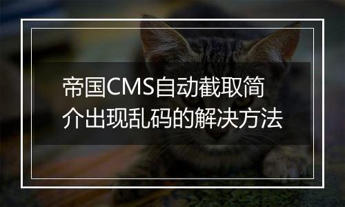 帝国CMS自动截取简介出现乱码的解决方法