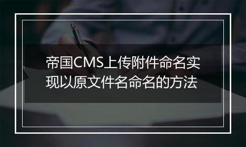 帝国CMS上传附件命名实现以原文件名命名的方法