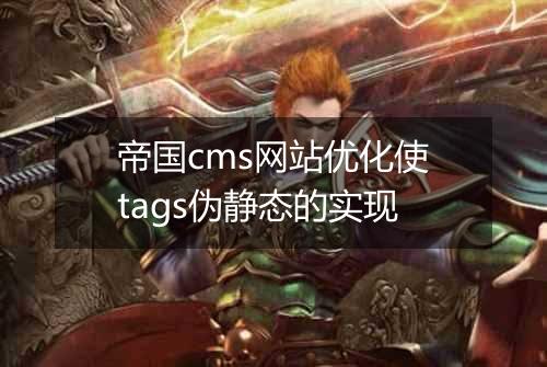 帝国cms网站优化使tags伪静态的实现