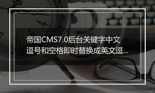 帝国CMS7.0后台关键字中文逗号和空格即时替换成英文逗号的方法