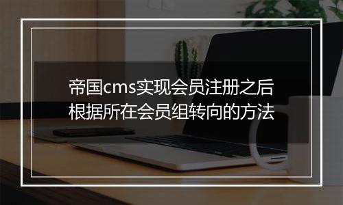 帝国cms实现会员注册之后根据所在会员组转向的方法