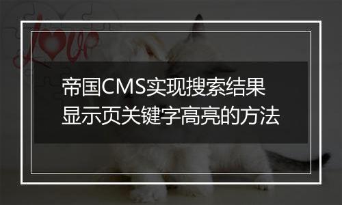 帝国CMS实现搜索结果显示页关键字高亮的方法