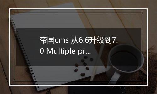 帝国cms 从6.6升级到7.0 Multiple primary key defined解决方法