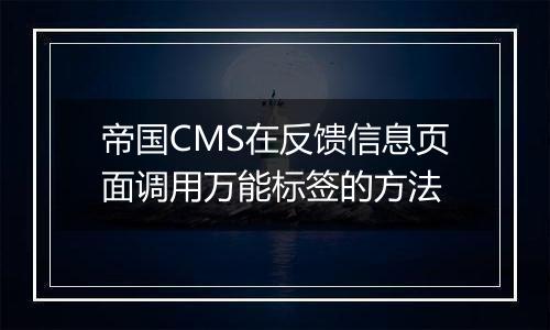 帝国CMS在反馈信息页面调用万能标签的方法