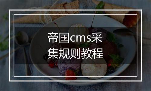 帝国cms采集规则教程