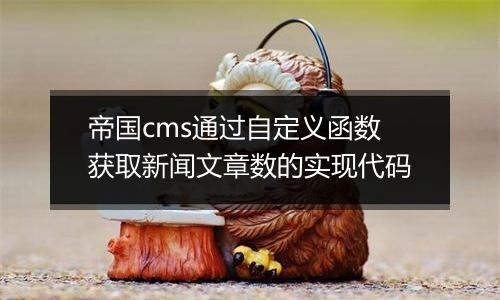 帝国cms通过自定义函数获取新闻文章数的实现代码