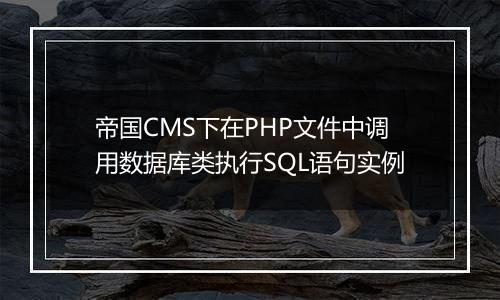 帝国CMS下在PHP文件中调用数据库类执行SQL语句实例