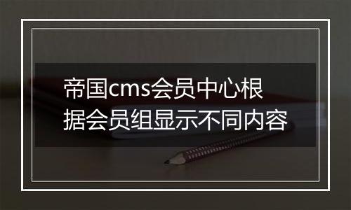 帝国cms会员中心根据会员组显示不同内容
