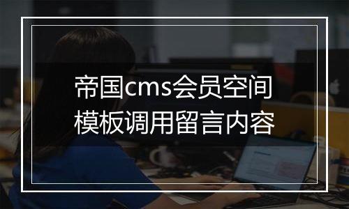 帝国cms会员空间模板调用留言内容