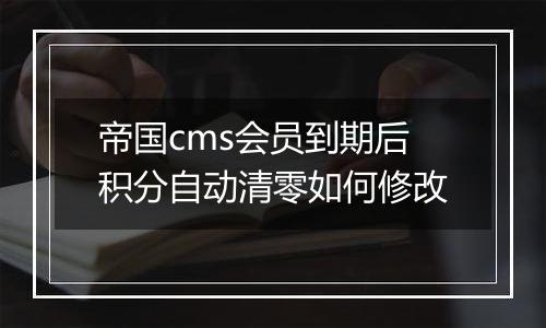 帝国cms会员到期后积分自动清零如何修改