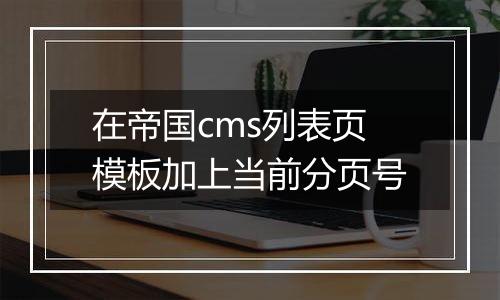 在帝国cms列表页模板加上当前分页号