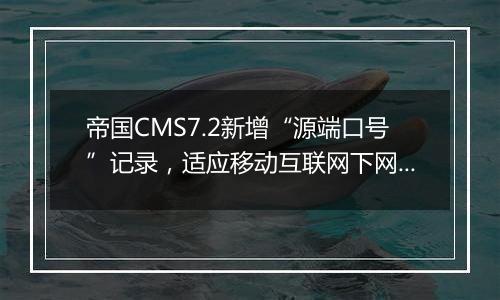 帝国CMS7.2新增“源端口号”记录，适应移动互联网下网监要求