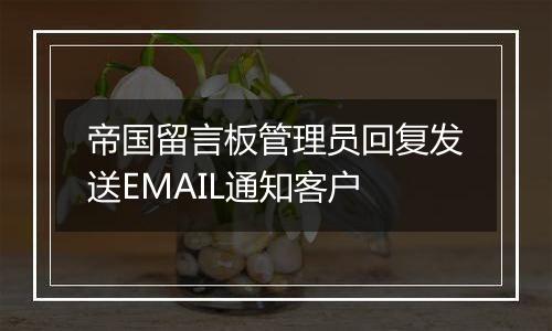 帝国留言板管理员回复发送EMAIL通知客户