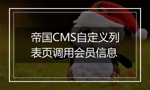 帝国CMS自定义列表页调用会员信息