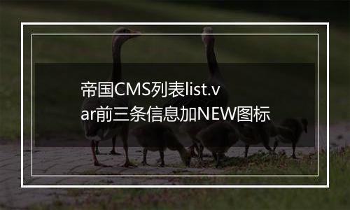 帝国CMS列表list.var前三条信息加NEW图标