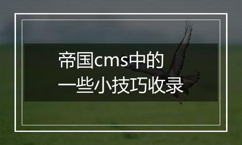 帝国cms中的一些小技巧收录