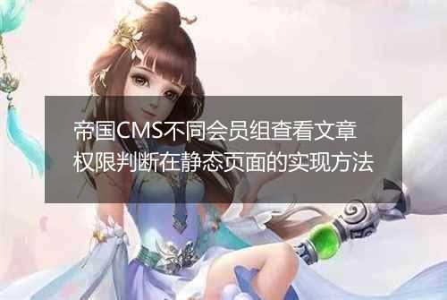 帝国CMS不同会员组查看文章权限判断在静态页面的实现方法