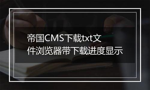 帝国CMS下载txt文件浏览器带下载进度显示