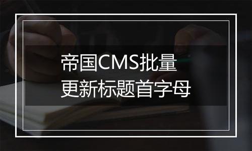 帝国CMS批量更新标题首字母