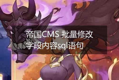 帝国CMS 批量修改字段内容sql语句