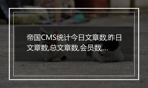 帝国CMS统计今日文章数,昨日文章数,总文章数,会员数,最新会员