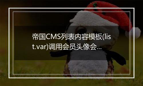 帝国CMS列表内容模板(list.var)调用会员头像会员名会员积分