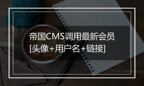 帝国CMS调用最新会员[头像+用户名+链接]