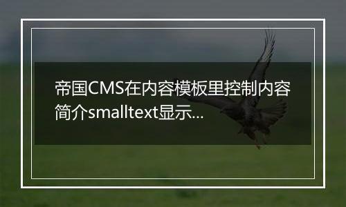 帝国CMS在内容模板里控制内容简介smalltext显示字数