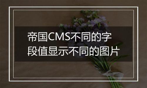帝国CMS不同的字段值显示不同的图片