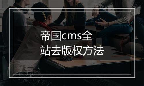 帝国cms全站去版权方法