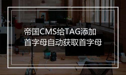 帝国CMS给TAG添加首字母自动获取首字母
