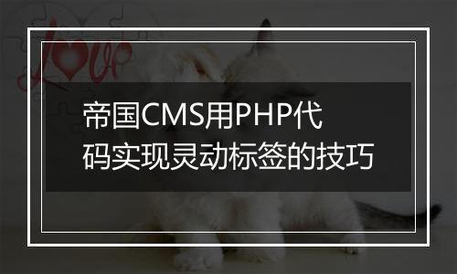 帝国CMS用PHP代码实现灵动标签的技巧