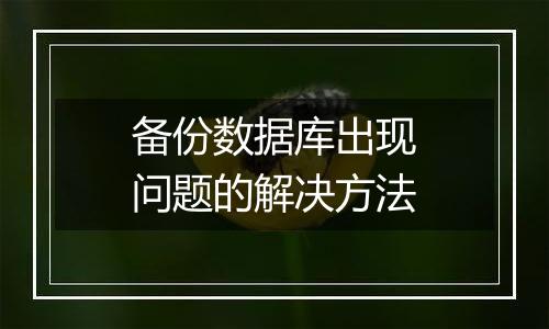 备份数据库出现问题的解决方法