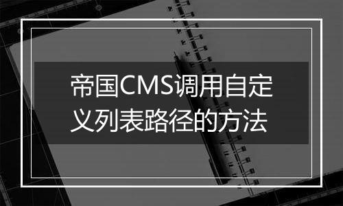 帝国CMS调用自定义列表路径的方法