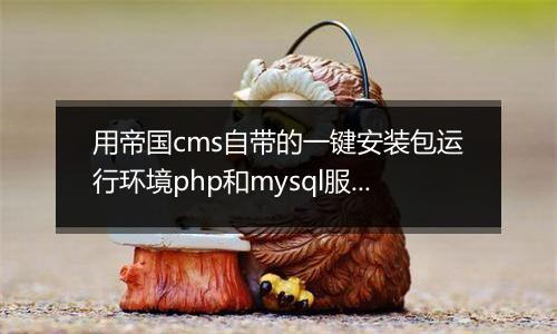 用帝国cms自带的一键安装包运行环境php和mysql服务器组件绑定域名