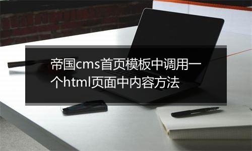 帝国cms首页模板中调用一个html页面中内容方法