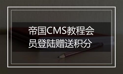 帝国CMS教程会员登陆赠送积分