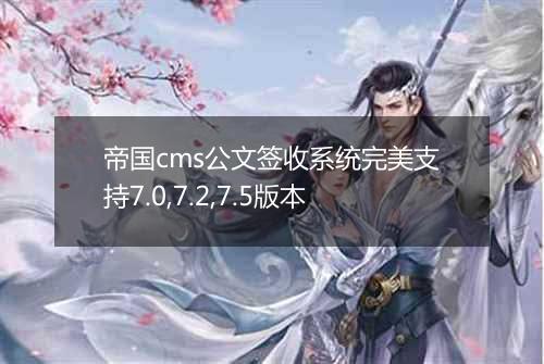 帝国cms公文签收系统完美支持7.0,7.2,7.5版本