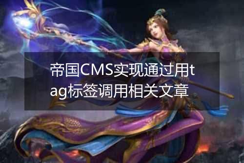 帝国CMS实现通过用tag标签调用相关文章