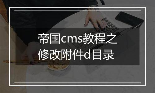 帝国cms教程之修改附件d目录